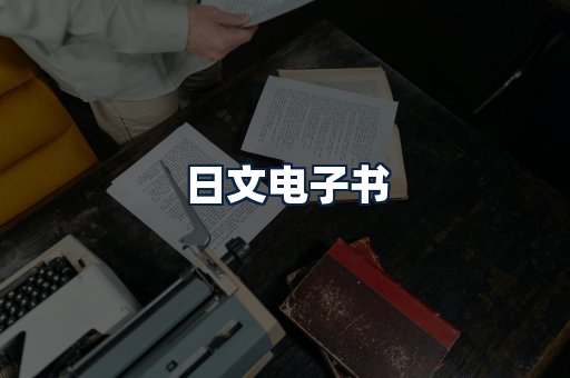 日文电子书
