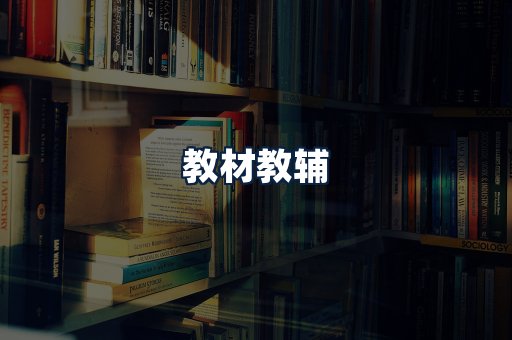 教材教辅